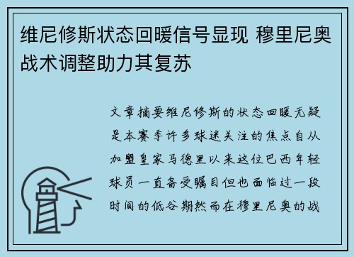 维尼修斯状态回暖信号显现 穆里尼奥战术调整助力其复苏