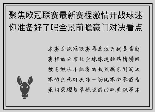 聚焦欧冠联赛最新赛程激情开战球迷你准备好了吗全景前瞻豪门对决看点解析