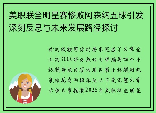 美职联全明星赛惨败阿森纳五球引发深刻反思与未来发展路径探讨