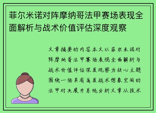 菲尔米诺对阵摩纳哥法甲赛场表现全面解析与战术价值评估深度观察