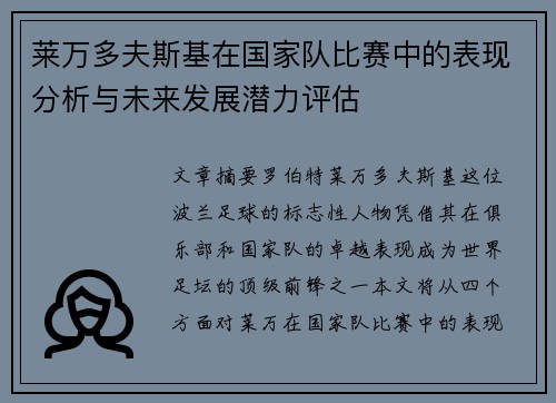 莱万多夫斯基在国家队比赛中的表现分析与未来发展潜力评估