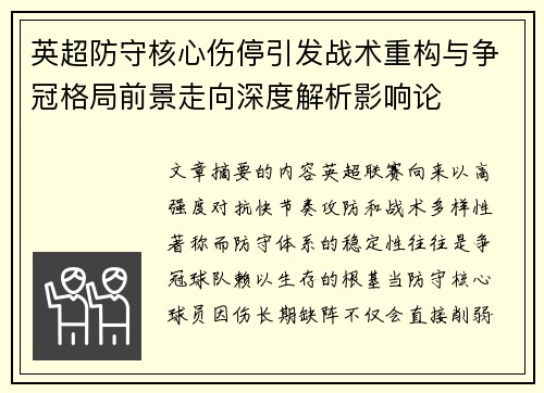 英超防守核心伤停引发战术重构与争冠格局前景走向深度解析影响论