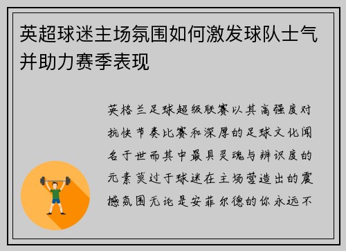 英超球迷主场氛围如何激发球队士气并助力赛季表现