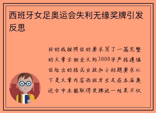 西班牙女足奥运会失利无缘奖牌引发反思