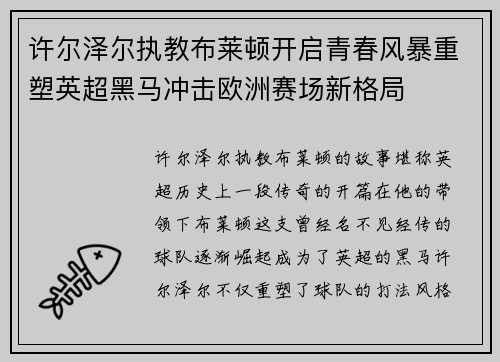 许尔泽尔执教布莱顿开启青春风暴重塑英超黑马冲击欧洲赛场新格局