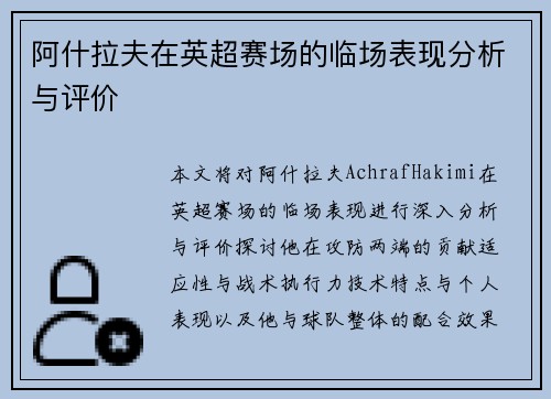 阿什拉夫在英超赛场的临场表现分析与评价