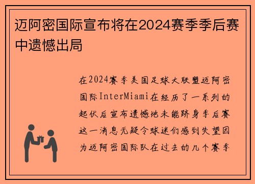 迈阿密国际宣布将在2024赛季季后赛中遗憾出局 