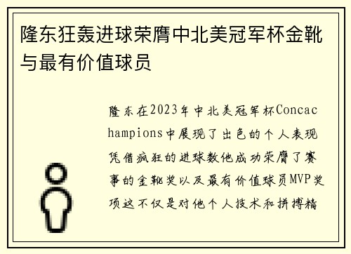 隆东狂轰进球荣膺中北美冠军杯金靴与最有价值球员