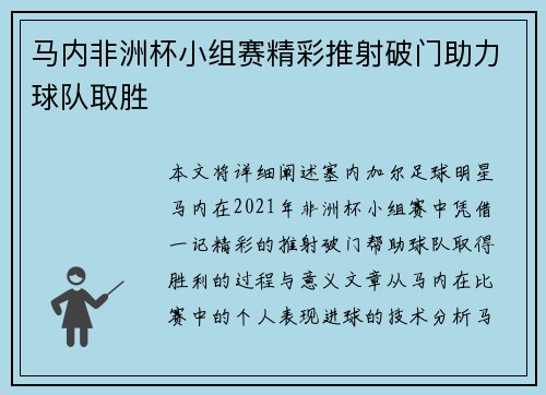 马内非洲杯小组赛精彩推射破门助力球队取胜 马内非洲杯小组赛精彩推射破门助力球队取胜