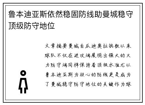鲁本迪亚斯依然稳固防线助曼城稳守顶级防守地位