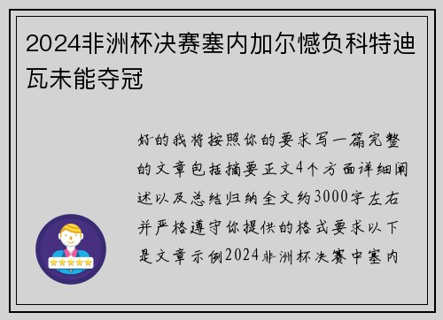 2024非洲杯决赛塞内加尔憾负科特迪瓦未能夺冠