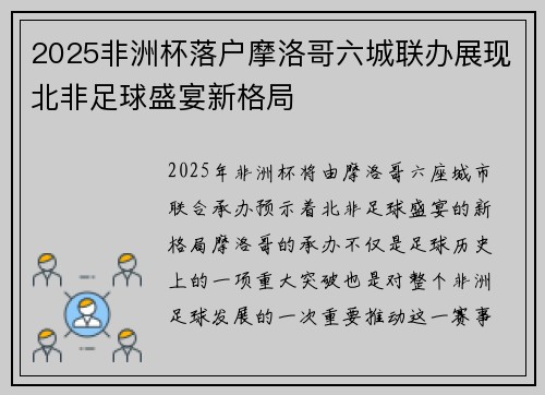 2025非洲杯落户摩洛哥六城联办展现北非足球盛宴新格局 2025非洲杯落户摩洛哥六城联办展现北非足球盛宴新格局