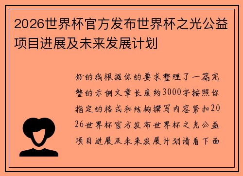 2026世界杯官方发布世界杯之光公益项目进展及未来发展计划