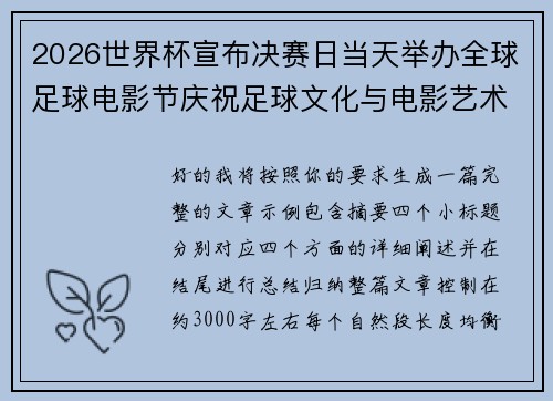 2026世界杯宣布决赛日当天举办全球足球电影节庆祝足球文化与电影艺术融合