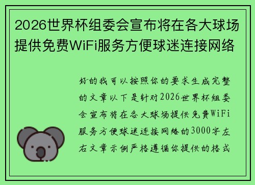 2026世界杯组委会宣布将在各大球场提供免费WiFi服务方便球迷连接网络