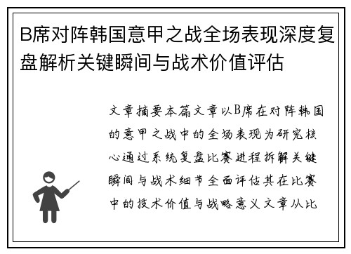 B席对阵韩国意甲之战全场表现深度复盘解析关键瞬间与战术价值评估