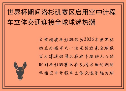世界杯期间洛杉矶赛区启用空中计程车立体交通迎接全球球迷热潮