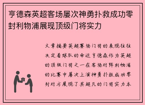 亨德森英超客场屡次神勇扑救成功零封利物浦展现顶级门将实力