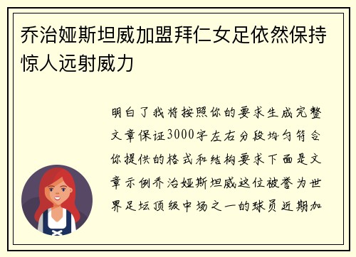 乔治娅斯坦威加盟拜仁女足依然保持惊人远射威力