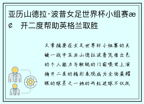 亚历山德拉·波普女足世界杯小组赛梅开二度帮助英格兰取胜
