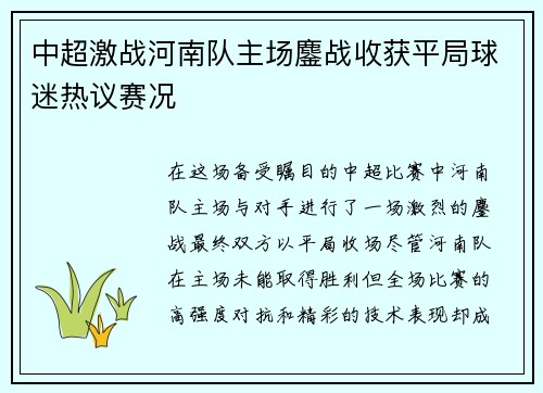 中超激战河南队主场鏖战收获平局球迷热议赛况