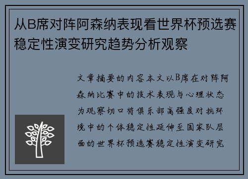 从B席对阵阿森纳表现看世界杯预选赛稳定性演变研究趋势分析观察