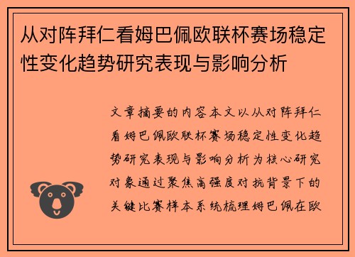从对阵拜仁看姆巴佩欧联杯赛场稳定性变化趋势研究表现与影响分析 从对阵拜仁看姆巴佩欧联杯赛场稳定性变化趋势研究表现与影响分析