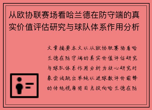 从欧协联赛场看哈兰德在防守端的真实价值评估研究与球队体系作用分析