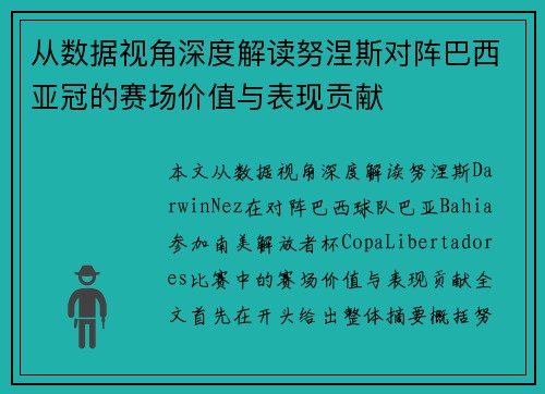 从数据视角深度解读努涅斯对阵巴西亚冠的赛场价值与表现贡献 从数据视角深度解读努涅斯对阵巴西亚冠的赛场价值与表现贡献