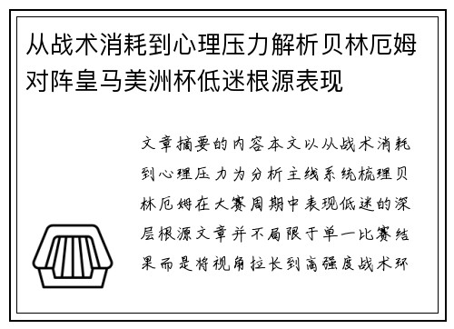 从战术消耗到心理压力解析贝林厄姆对阵皇马美洲杯低迷根源表现