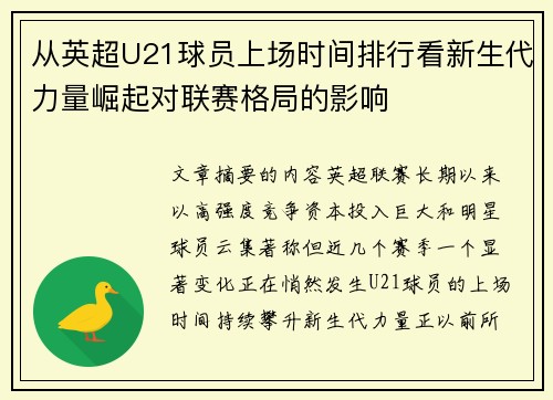 从英超U21球员上场时间排行看新生代力量崛起对联赛格局的影响