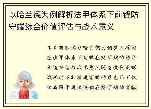 以哈兰德为例解析法甲体系下前锋防守端综合价值评估与战术意义
