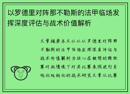 以罗德里对阵那不勒斯的法甲临场发挥深度评估与战术价值解析