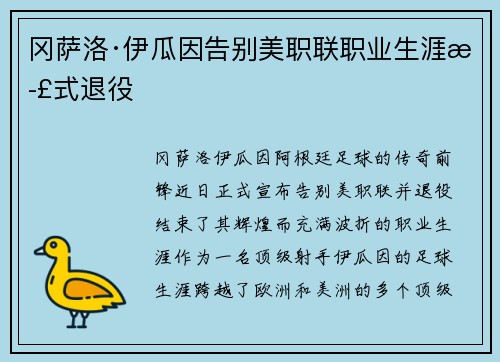 冈萨洛·伊瓜因告别美职联职业生涯正式退役