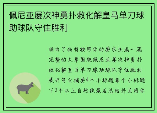 佩尼亚屡次神勇扑救化解皇马单刀球助球队守住胜利