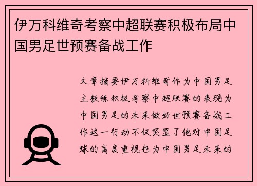 伊万科维奇考察中超联赛积极布局中国男足世预赛备战工作