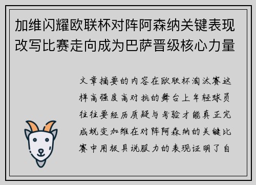 加维闪耀欧联杯对阵阿森纳关键表现改写比赛走向成为巴萨晋级核心力量