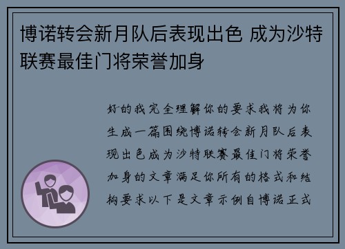 博诺转会新月队后表现出色 成为沙特联赛最佳门将荣誉加身