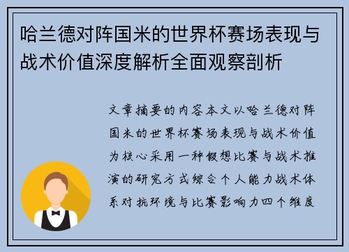 哈兰德对阵国米的世界杯赛场表现与战术价值深度解析全面观察剖析