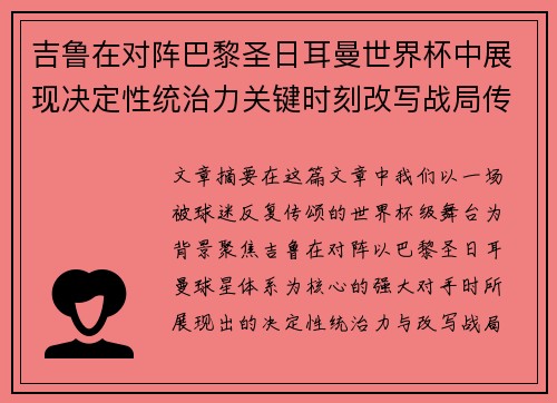 吉鲁在对阵巴黎圣日耳曼世界杯中展现决定性统治力关键时刻改写战局传奇表现