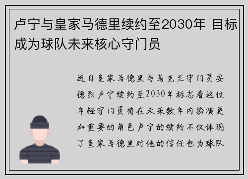卢宁与皇家马德里续约至2030年 目标成为球队未来核心守门员