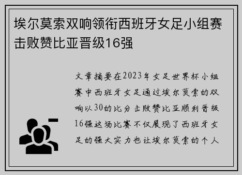 埃尔莫索双响领衔西班牙女足小组赛击败赞比亚晋级16强