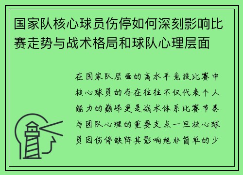 国家队核心球员伤停如何深刻影响比赛走势与战术格局和球队心理层面