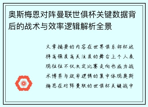 奥斯梅恩对阵曼联世俱杯关键数据背后的战术与效率逻辑解析全景