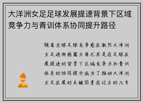 大洋洲女足足球发展提速背景下区域竞争力与青训体系协同提升路径