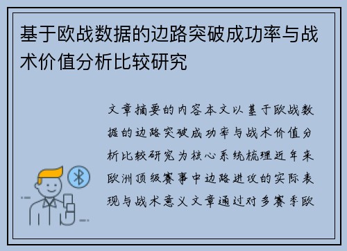 基于欧战数据的边路突破成功率与战术价值分析比较研究 基于欧战数据的边路突破成功率与战术价值分析比较研究