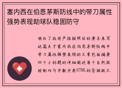塞内西在伯恩茅斯防线中的带刀属性强势表现助球队稳固防守