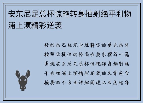 安东尼足总杯惊艳转身抽射绝平利物浦上演精彩逆袭