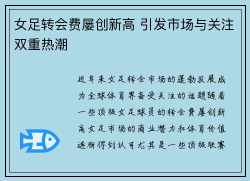 女足转会费屡创新高 引发市场与关注双重热潮