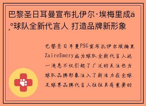 巴黎圣日耳曼宣布扎伊尔·埃梅里成为球队全新代言人 打造品牌新形象